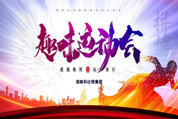 雷火集团趣味运动会—燃烧我的卡路里