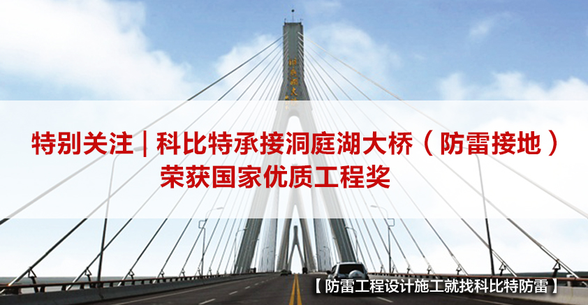 雷火防雷承接的洞庭湖大桥（防雷接地）荣获国家优质工程奖