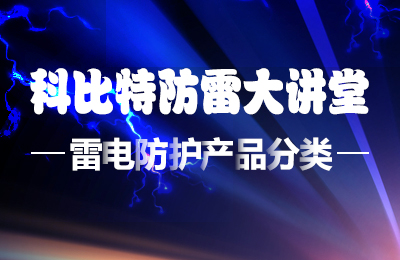 雷火防雷大讲堂：雷电防护产品的分类