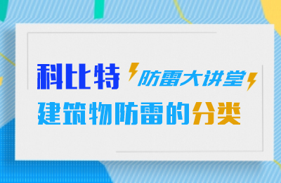 雷火防雷大讲堂：建筑物防雷分类