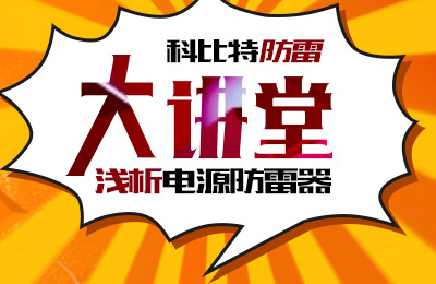 雷火防雷大讲堂：浅析电源防雷器