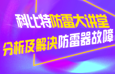 雷火防雷大讲堂：分析及解决防雷器故障