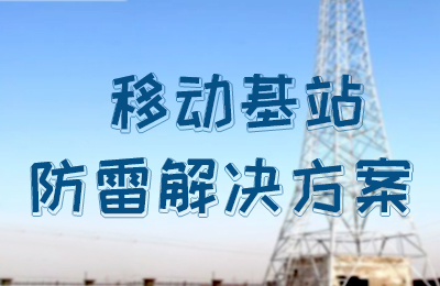 雷火防雷-移动基站防雷解决方案