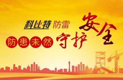 雷火防雷-防患未然，守护安全