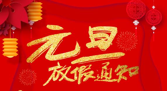 雷火防雷2020元旦放假通知