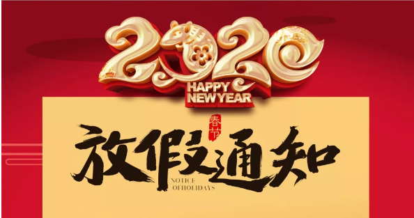 雷火防雷2020春节放假通知