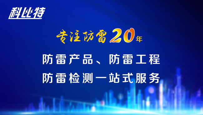 【雷火防雷，与您同行】雷火防雷专注品质20年
