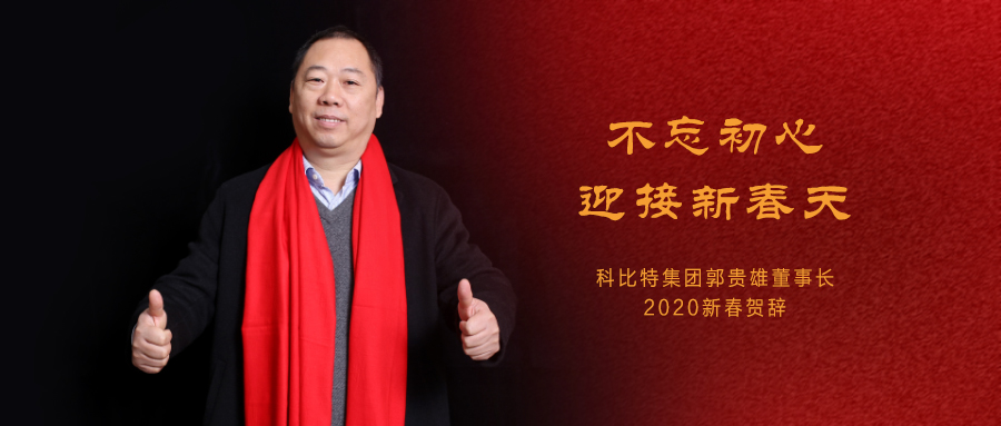不忘初心，迎接新春天|雷火集团董事长2020年新春贺词