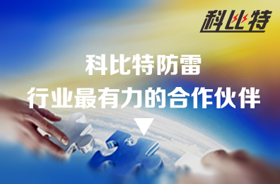 雷火防雷：防雷行业最有力的合作伙伴