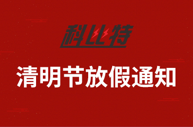 雷火集团2020年清明节放假通知