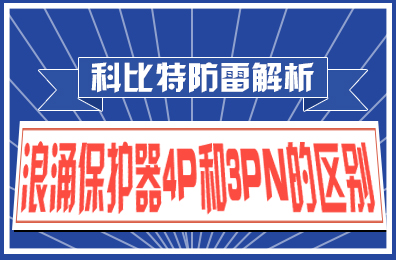 雷火防雷解析：浪涌保护器4P和3PN的区别