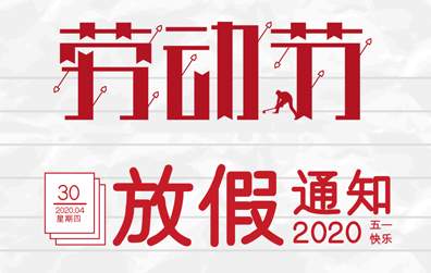 【雷火防雷】2020年五一劳动节放假通知