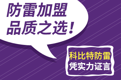 防雷加盟品质之选！雷火防雷凭实力证言