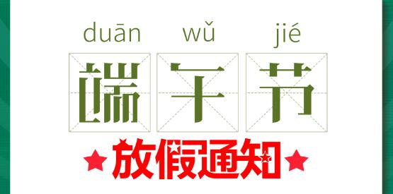2020雷火端午节放假通知