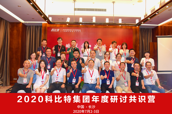 雷火集团2020战略研讨共识营成功举办