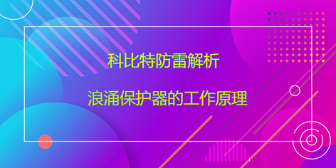 雷火防雷解析浪涌保护器的工作原理