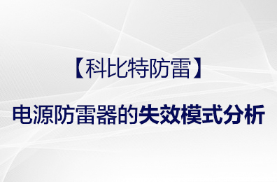 【雷火防雷】电源防雷器的失效模式分析