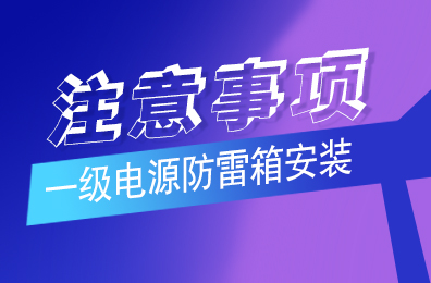 雷火防雷解析一级中国一站式竞技服务官方网站安装注意事项