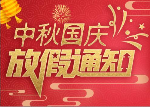 雷火防雷2020年中秋国庆放假通知