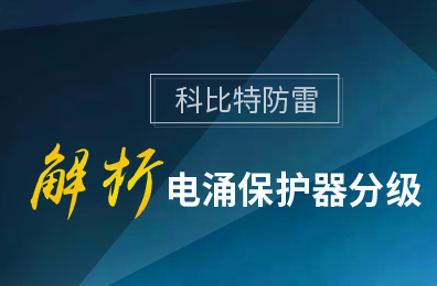 雷火防雷解析电涌保护器分级
