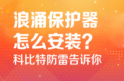 浪涌保护器怎么安装-雷火防雷告诉你