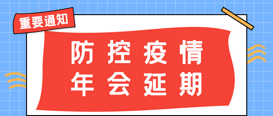 雷火防雷 | 年会盛典延期通知