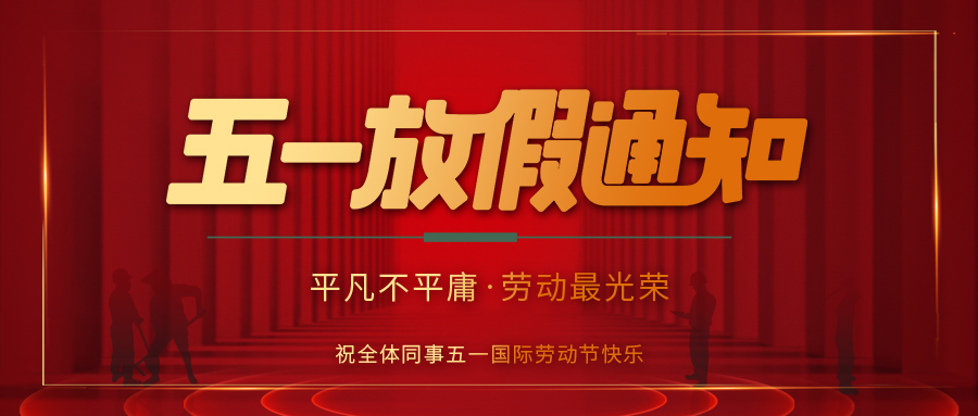 雷火防雷 | 劳动节放假通知