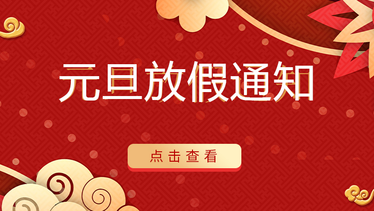雷火防雷 | 关于2022年元旦放假安排通知