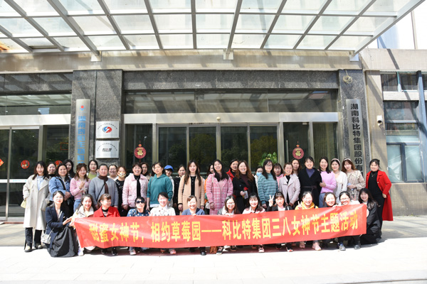 踏青迎春‖ 雷火开展“三八”妇女节草莓采摘活动