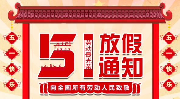 2022雷火五一放假通知