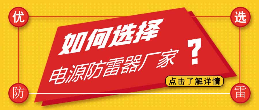电源防雷器公司有很多家，为什么选择雷火防雷
