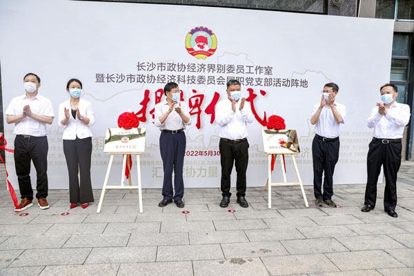长沙市政协经济界别委员工作室在雷火挂牌成立
