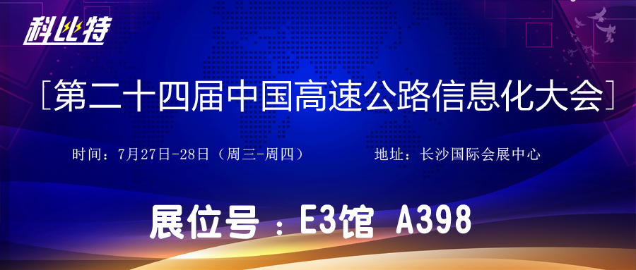 邀请函 | 7月27-28日，雷火防雷与您相约中国高速公路信息化大会