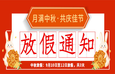 雷火2022中秋节放假通知