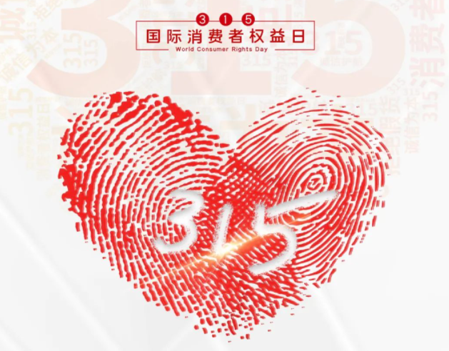 “质”敬315丨雷火：承诺不止315，诚信经营365