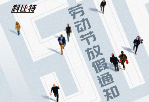 雷火｜2023年劳动节放假通知