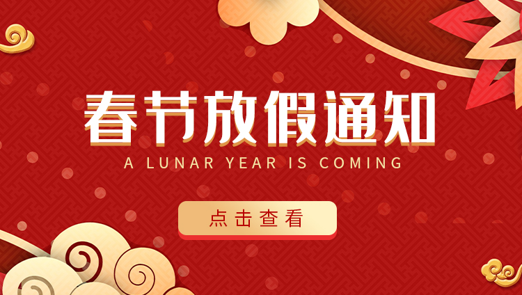 雷火防雷-2022春节放假通知