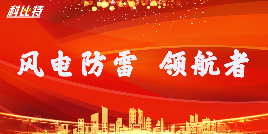 雷火防雷：风电防雷接地领航者