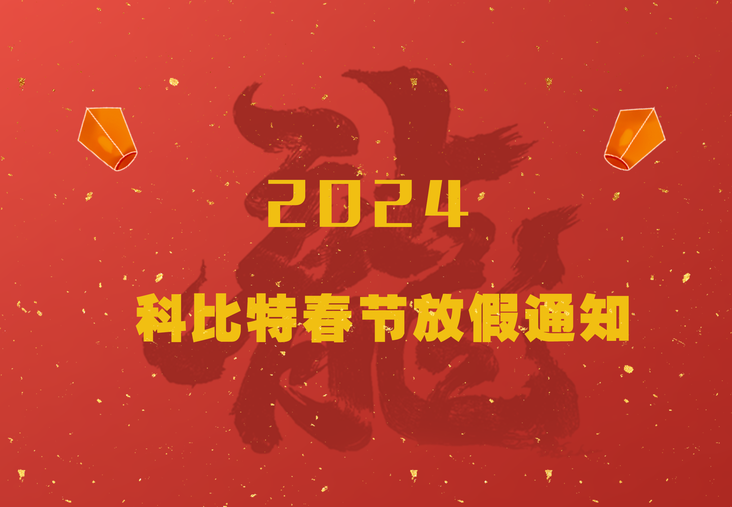 雷火2024龙年春节放假通知