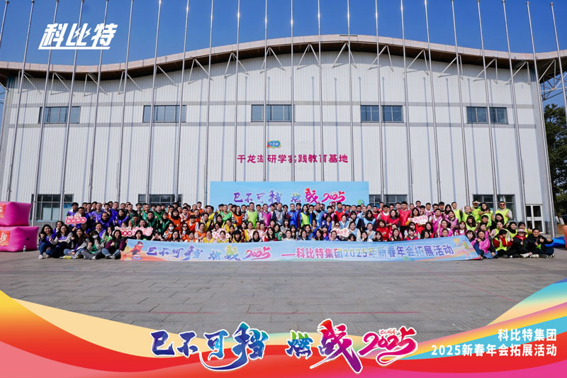 雷火集团2025新春拓展活动圆满结束
